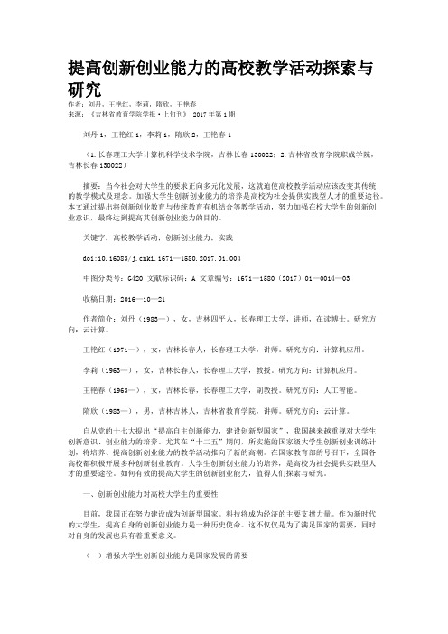 提高创新创业能力的高校教学活动探索与研究