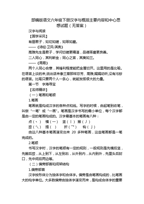 部编版语文六年级下册汉字与概括主要内容和中心思想试题(无答案)