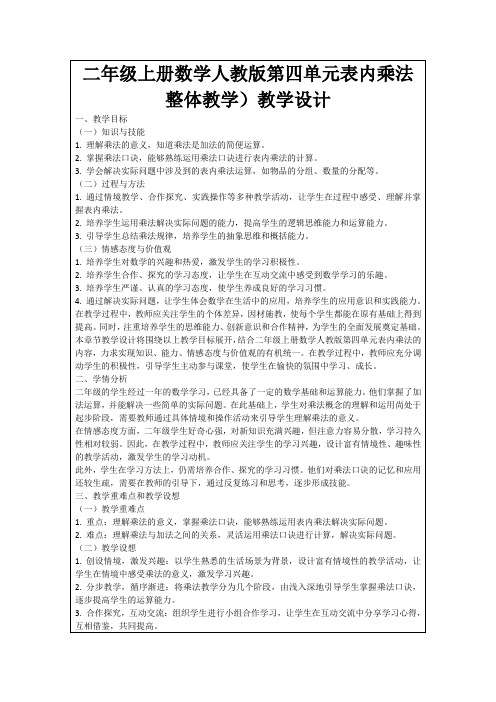 二年级上册数学人教版第四单元表内乘法整体教学)教学设计