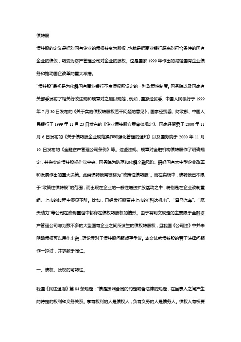 债转股