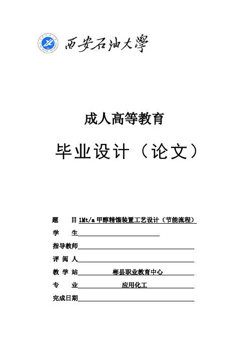 毕业设计(论文)-1mta甲醇精馏装置工艺设计(节能流程)[管理资料]