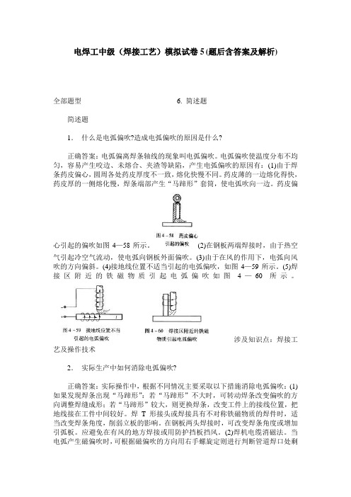 电焊工中级(焊接工艺)模拟试卷5(题后含答案及解析)