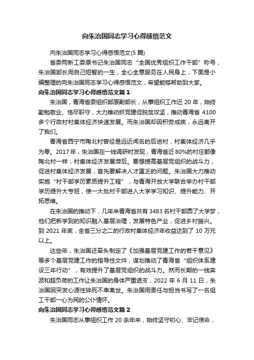 向朱治国同志学习心得感悟范文