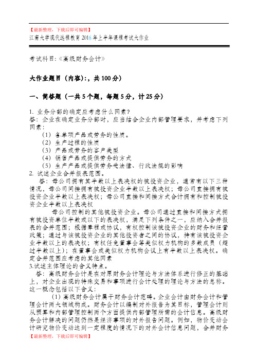 高级财务会计.doc(精编文档).doc