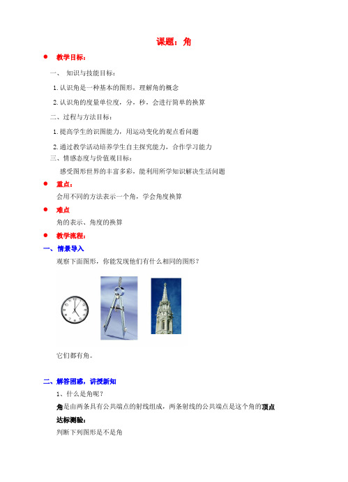 七级数学上册 第四章 基本平面图形 4.3 角教案 (新版)北师大版