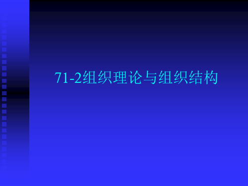 71-2组织理论与组织结构