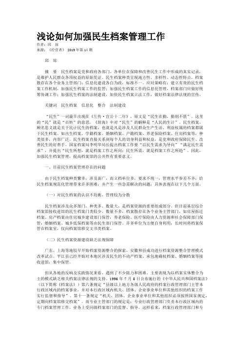 浅论如何加强民生档案管理工作