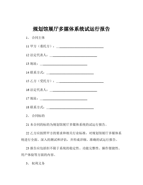 规划馆展厅多媒体系统试运行报告