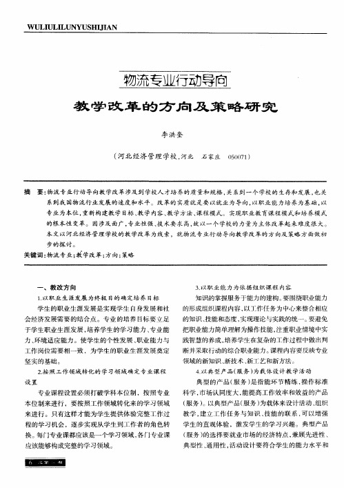 物流专业行动导向教学改革的方向及策略研究