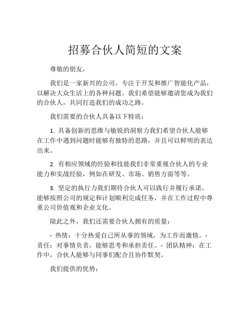 招募合伙人简短的文案