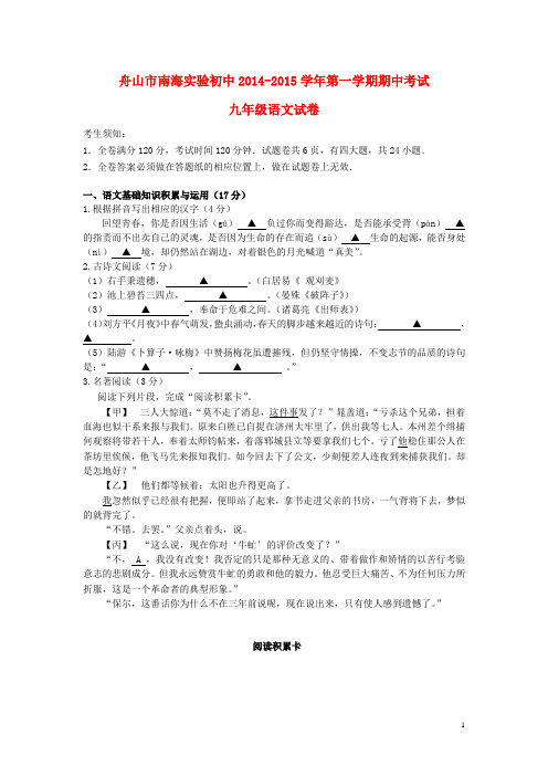 浙江省舟山市南海实验初中九年级语文第一学期期中试卷 新人教版