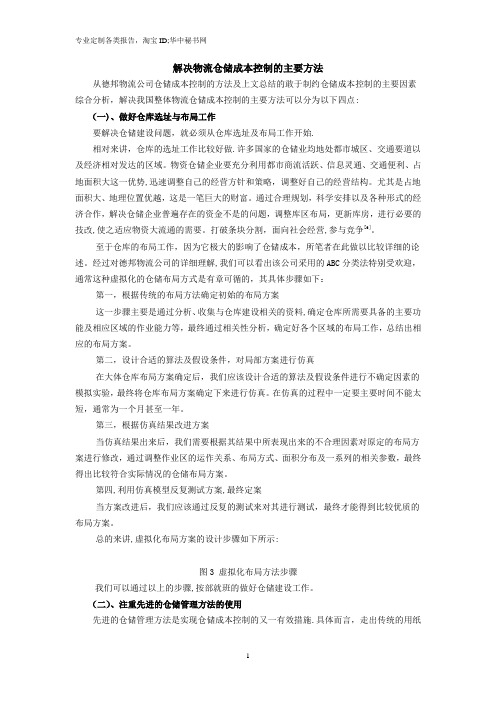 物流仓储成本控制方法