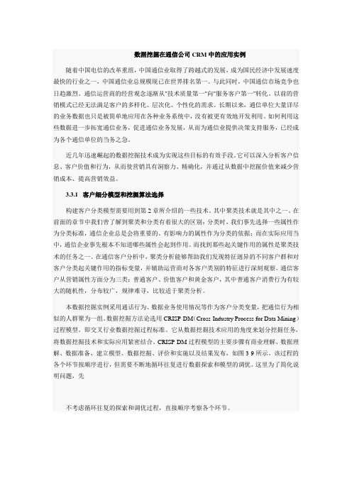 数据挖掘在通信公司CRM中的应用实例备课讲稿