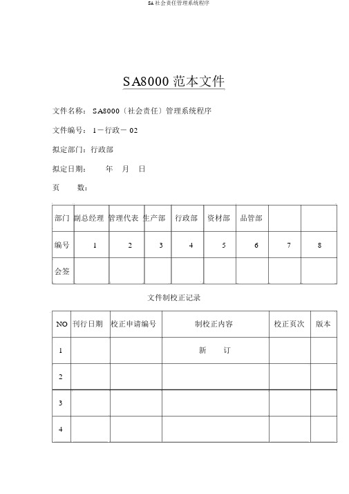 SA社会责任管理系统程序