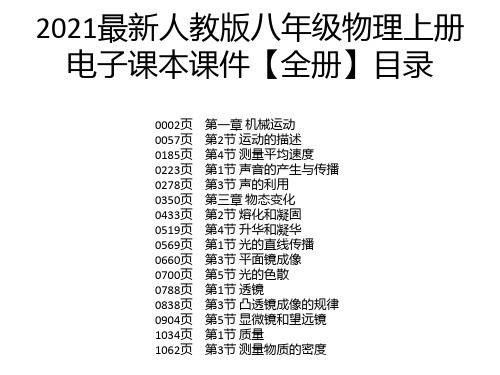 2021最新人教版八年级物理上册电子课本课件【全册】