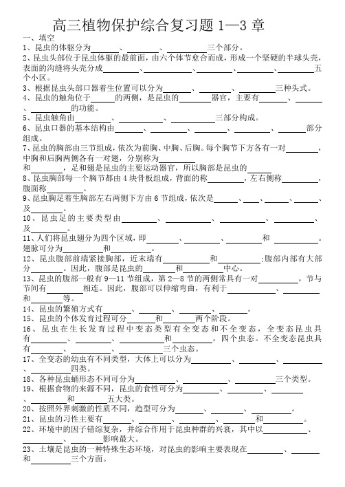 高三植物保护综合复习题1