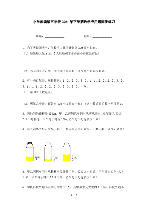 小学部编版五年级2021年下学期数学应用题同步练习