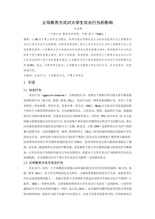 父母教养方式对大学生攻击行为的影响分析