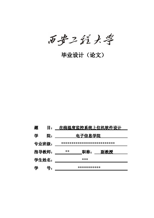 在线温度监控系统上位机软件设计_毕业设计(论文) 精品