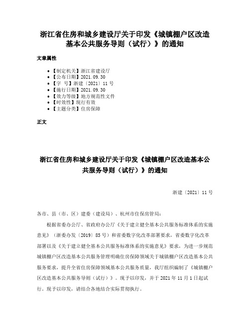 浙江省住房和城乡建设厅关于印发《城镇棚户区改造基本公共服务导则（试行）》的通知