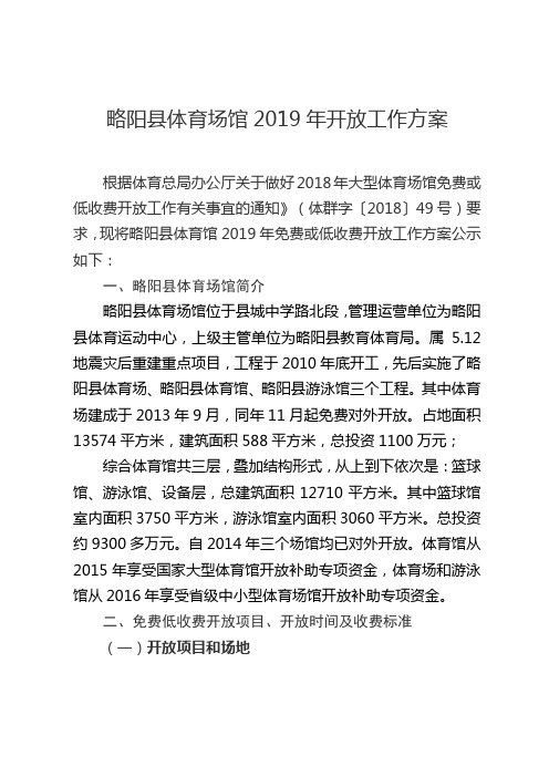 略阳县体育场馆2019年开放工作方案