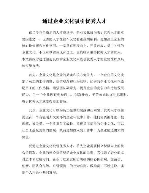 通过企业文化吸引优秀人才