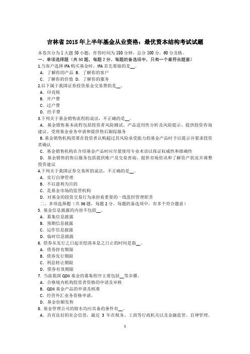 吉林省2015年上半年基金从业资格:最优资本结构考试试题