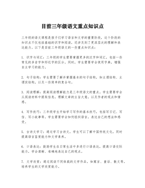 目前三年级语文重点知识点