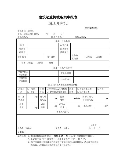 建筑起重机械备案申报表