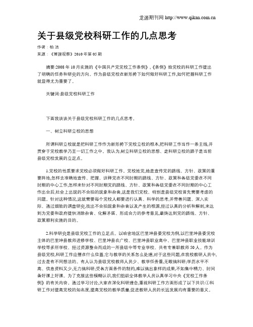 关于县级党校科研工作的几点思考