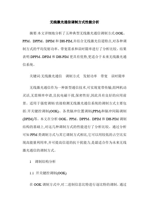 无线激光通信调制方式性能分析