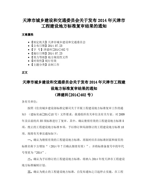 天津市城乡建设和交通委员会关于发布2014年天津市工程建设地方标准复审结果的通知