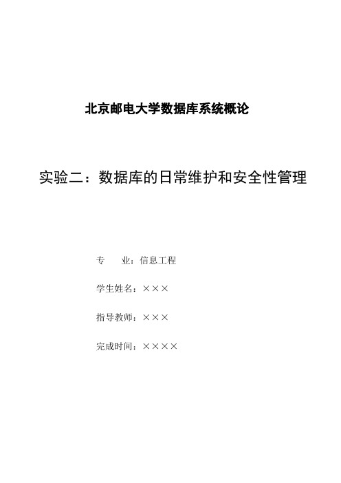 数据库实验二：数据库的日常维护和安全性管理