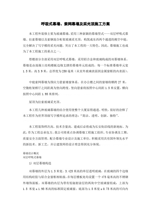 北京某商业广场幕墙工程施工方案(呼吸式幕墙 索网幕墙 玻璃采光顶)10429