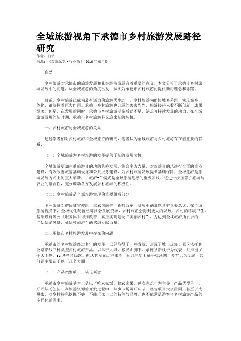 全域旅游视角下承德市乡村旅游发展路径研究