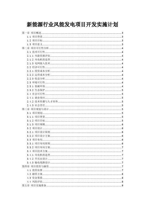 新能源行业风能发电项目开发实施计划