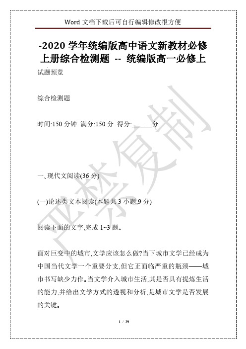 -2020学年统编版高中语文新教材必修上册综合检测题 -- 统编版高一必修上