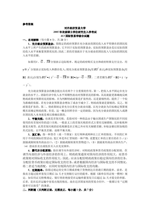 国际贸易学综合2005答案