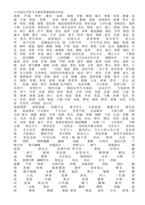 六年级汉字听写大赛需掌握的基本词语.