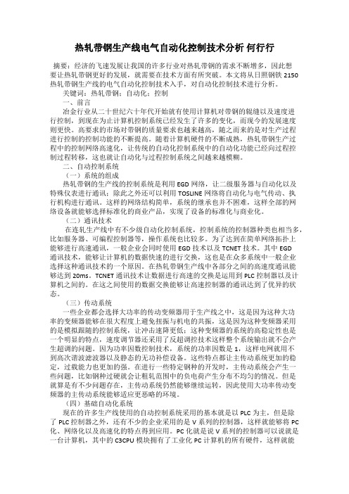 热轧带钢生产线电气自动化控制技术分析 何行行