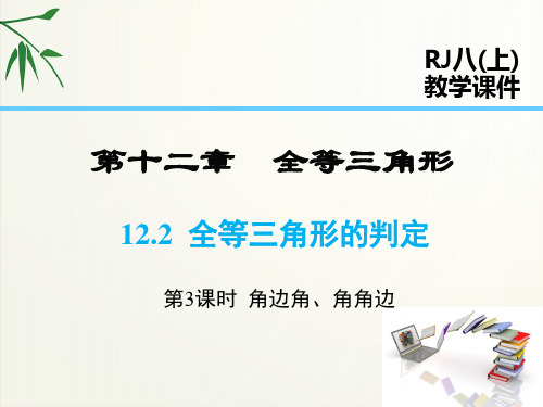 人教版八年级上册数学-角边角、角角边课件