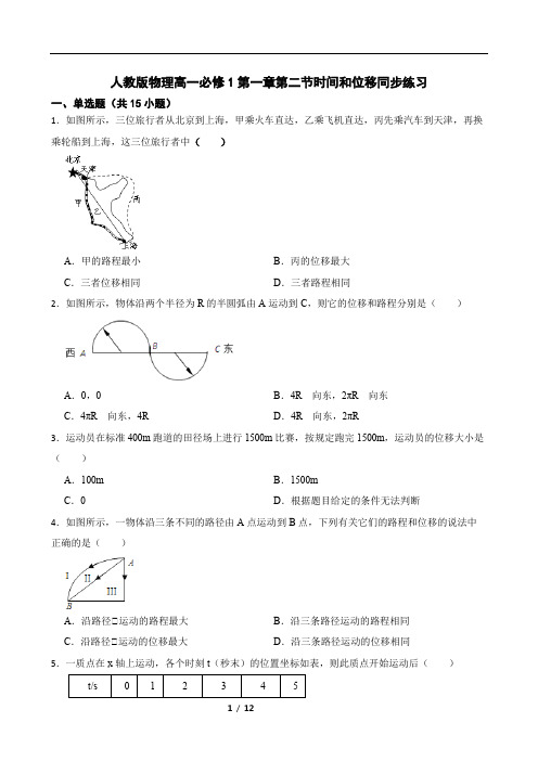 人教版物理高一必修1第一章第二节时间和位移同步练习