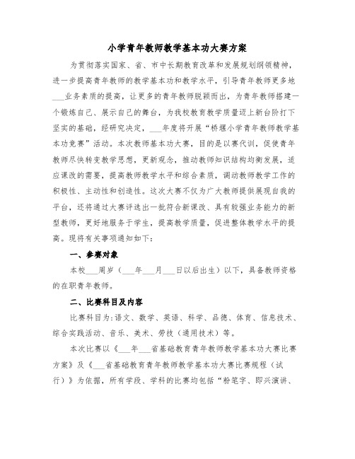 小学青年教师教学基本功大赛方案（二篇）