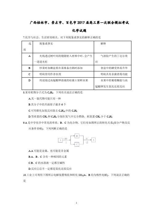 (广西)高三化学-广西桂林市、崇左市、百色市2017届高三第一次联合模拟考试化学试题 Word版含答案