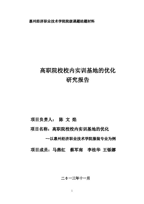 高职院校校内实训基地的优化研究报告-惠州经济职业技术学院