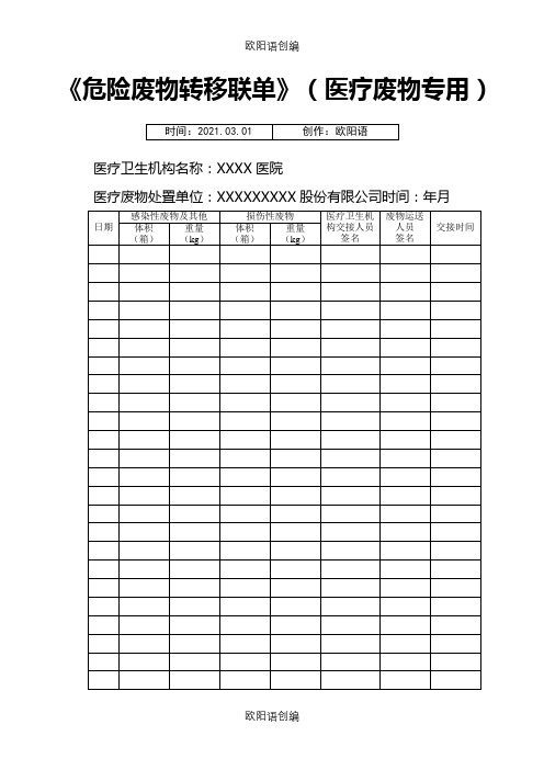 医院危险废物转移联单(医疗废物专用)之欧阳语创编