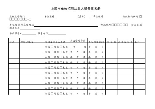 上海市单位招用从业人员备案名册