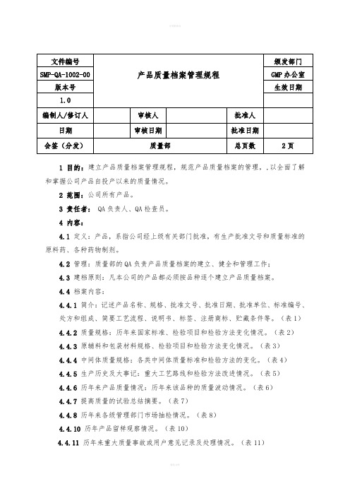 药品企业产品质量档案管理规程