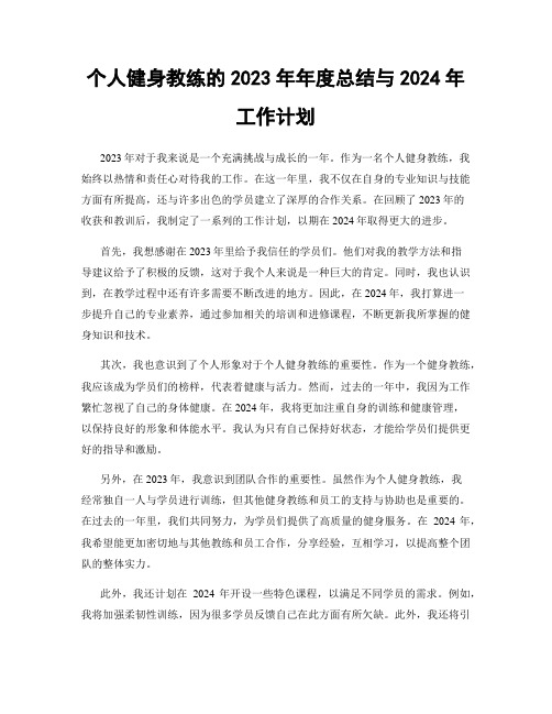 个人健身教练的2023年年度总结与2024年工作计划