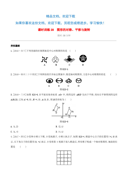 (柳州专版)2020版中考数学夺分复习第一篇考点过关第七单元课时训练28图形的对称、平移与旋转试题